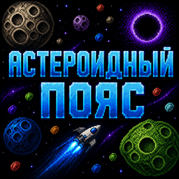 Астероидный пояс