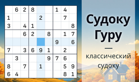 Судоку Гуру - классический судоку