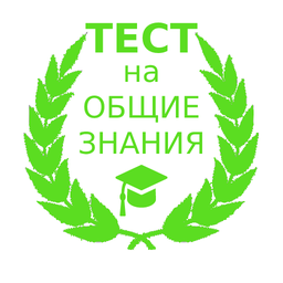 Тест на общие знания