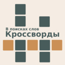 В поисках слов. Кроссворды — Playhop