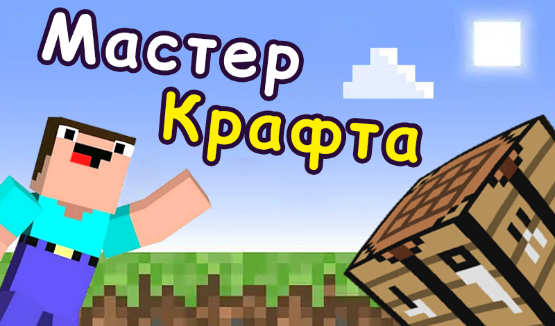 Нубик Мастер Крафта game cover