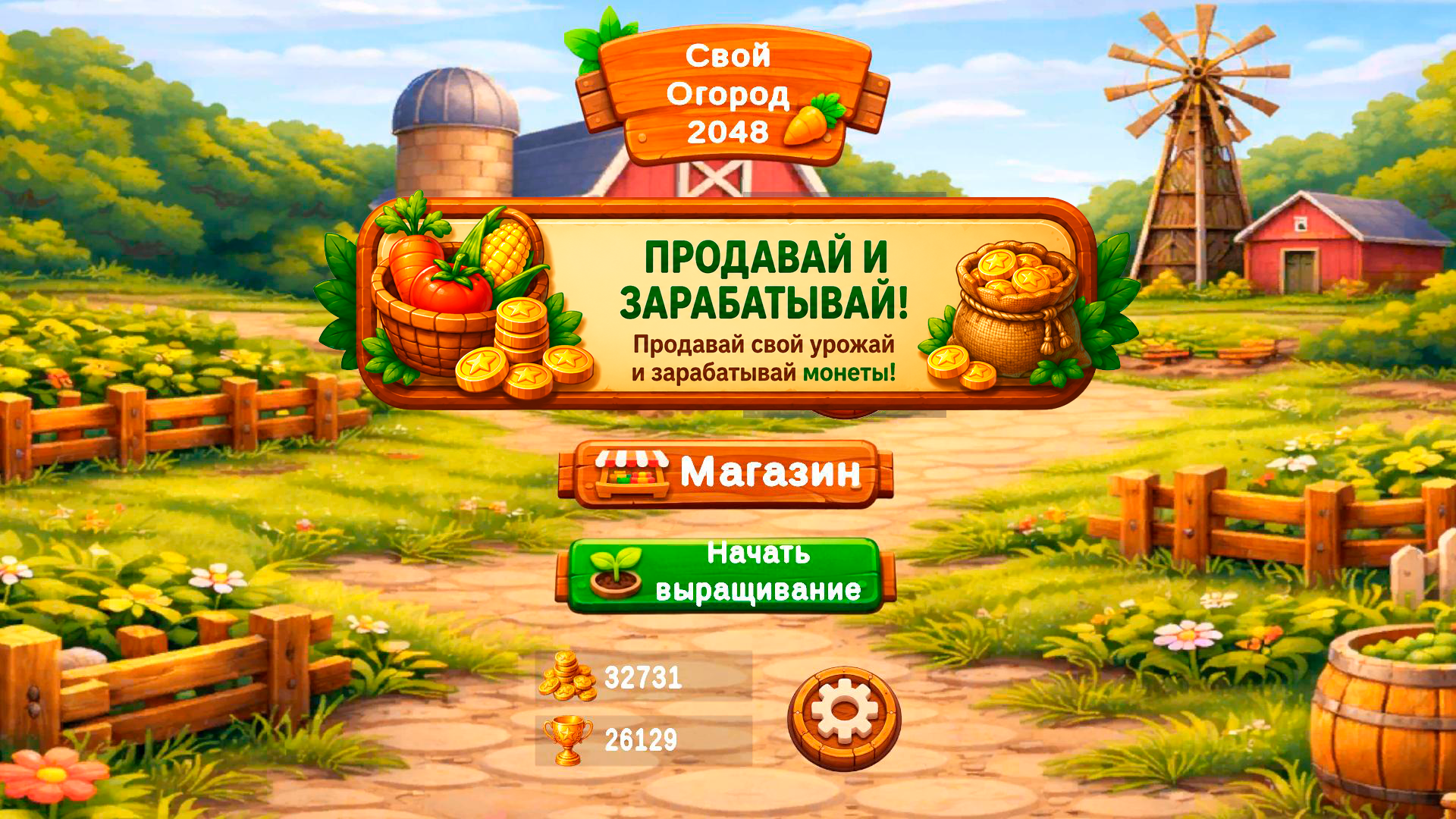 Свой Огород 2048 — screenshot 3