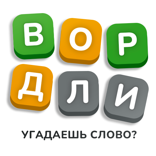 Вордли угадаешь слово? icon