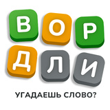 Вордли угадаешь слово?