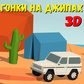 Гульня Гонки на джипах 3D