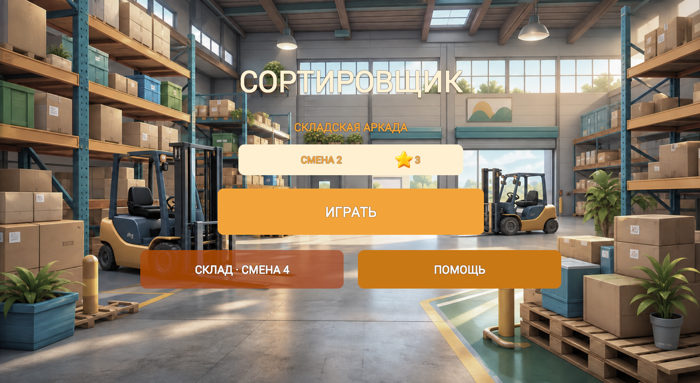 Сортировщик — screenshot 1