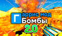 Гаррис Мод Бомбы 2.0