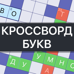 Кроссворд букв