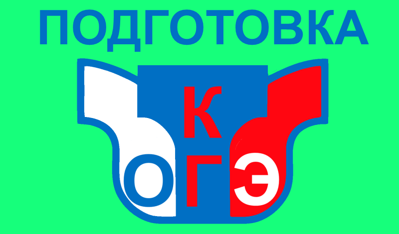 Подготовка к ОГЭ game cover