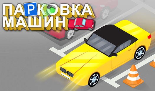 Парковка Машин (โดย DRA):เล่นออนไลน์ฟรีบน Playhop