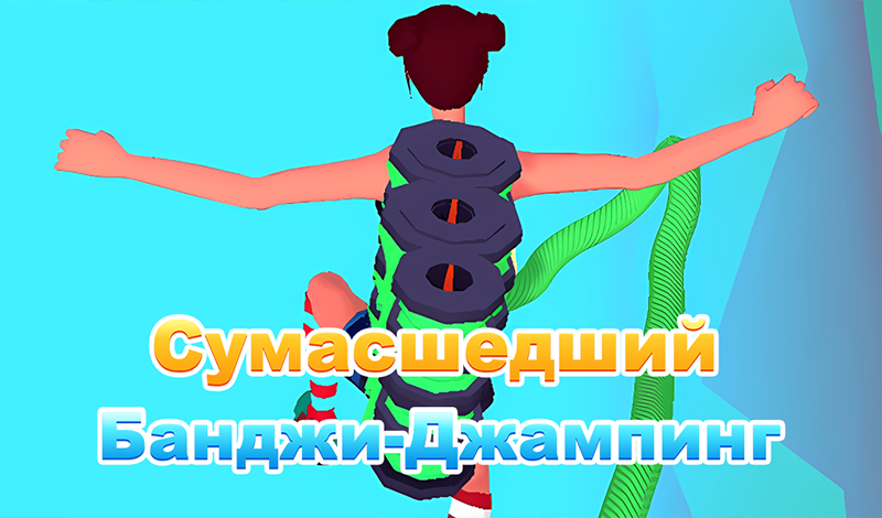 Сумасшедший Банджи-Джампинг game cover