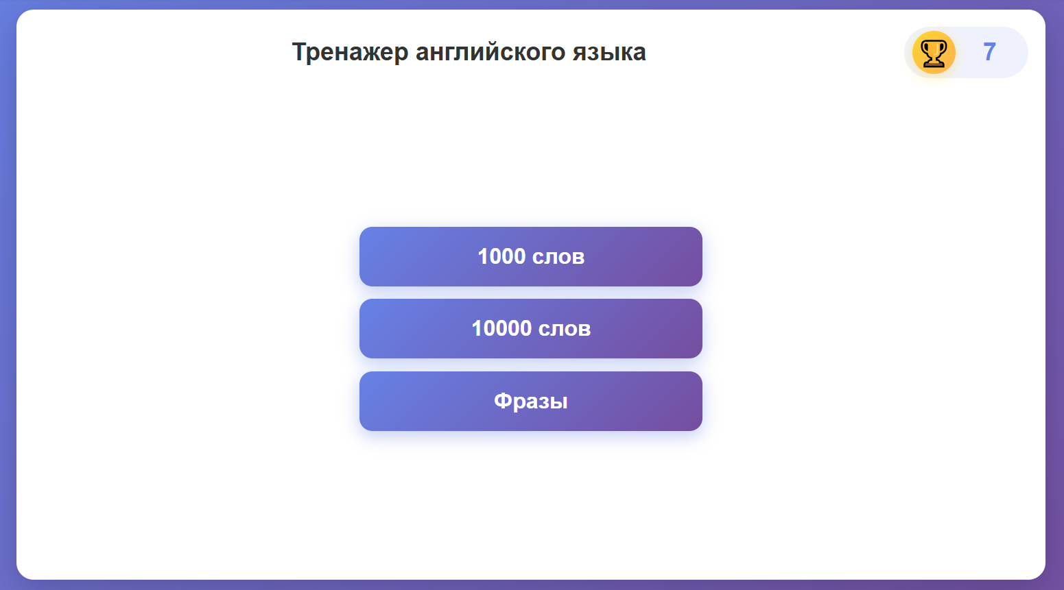 Тренажер английского языка — screenshot 1