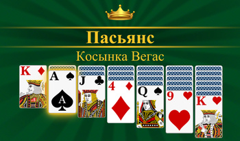 Пасьянс Косынка Вегас