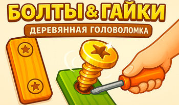 Болты & Гайки Деревянная Головоломка