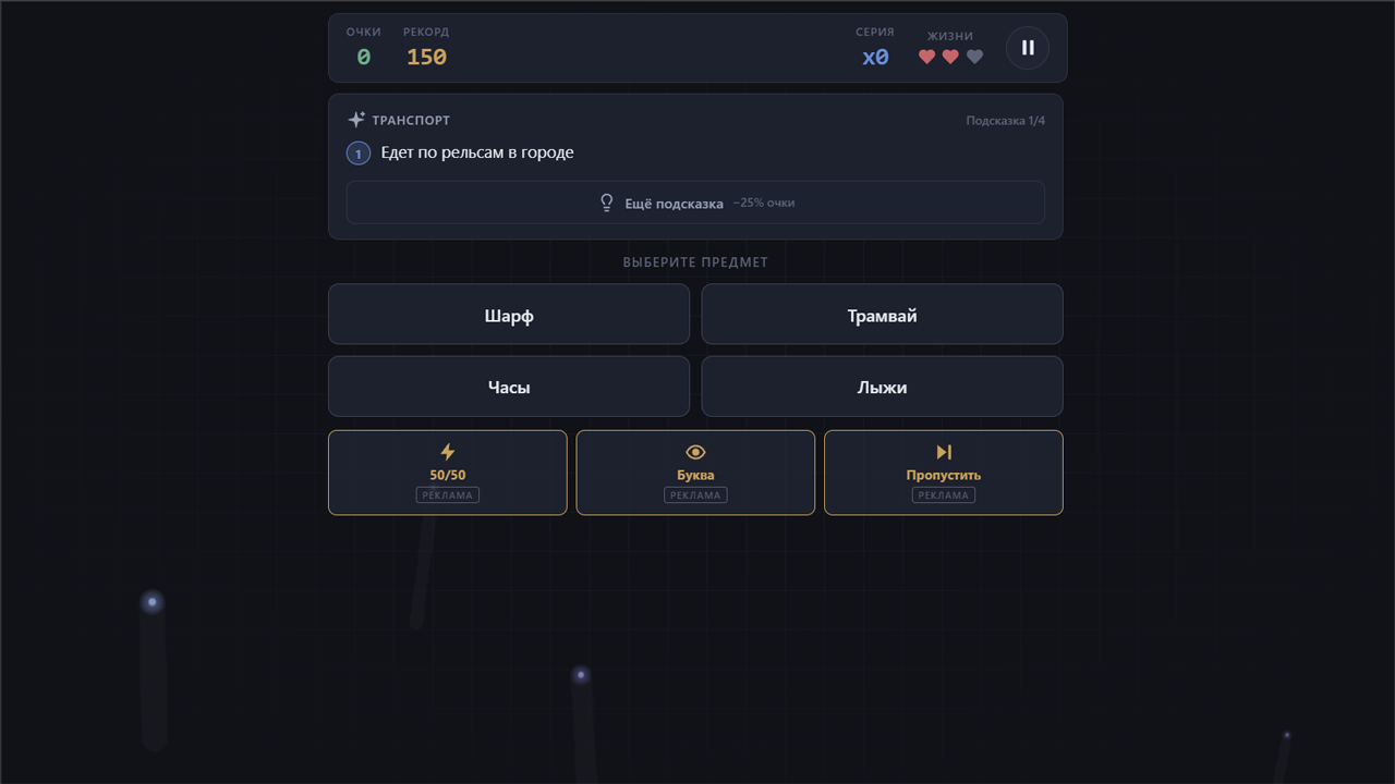 Угадай слово или предмет — screenshot 1