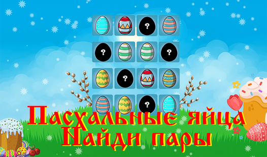 Пасхальные яйца. Найди пары — trailer