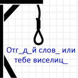 Отгадай слова или тебе виселица