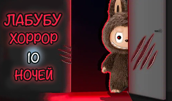 Лабубу: Хоррор 10 Ночей