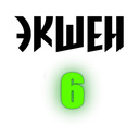 Экшен 6