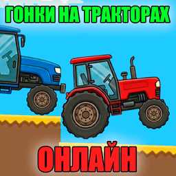 Гонки на тракторах онлайн