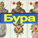 Бура