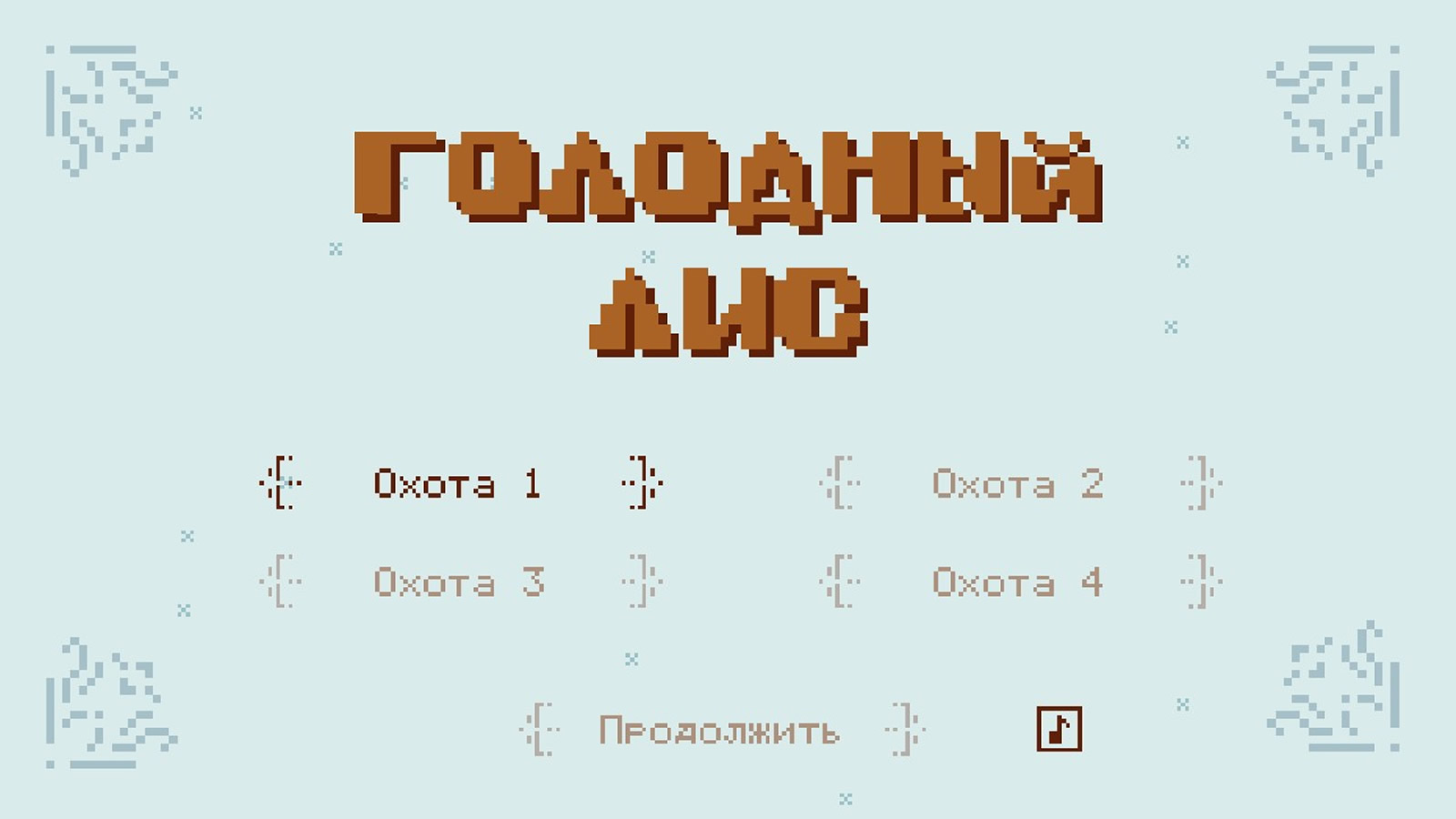 Голодный лис — screenshot 4