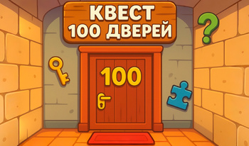Квест 100 Дверей