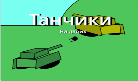 Танчики На двоих (by Upgrade_Company): Play Online For Free On Playhop