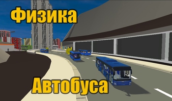 Физика Автобуса