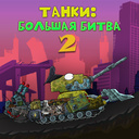 Танки: Большая битва 2