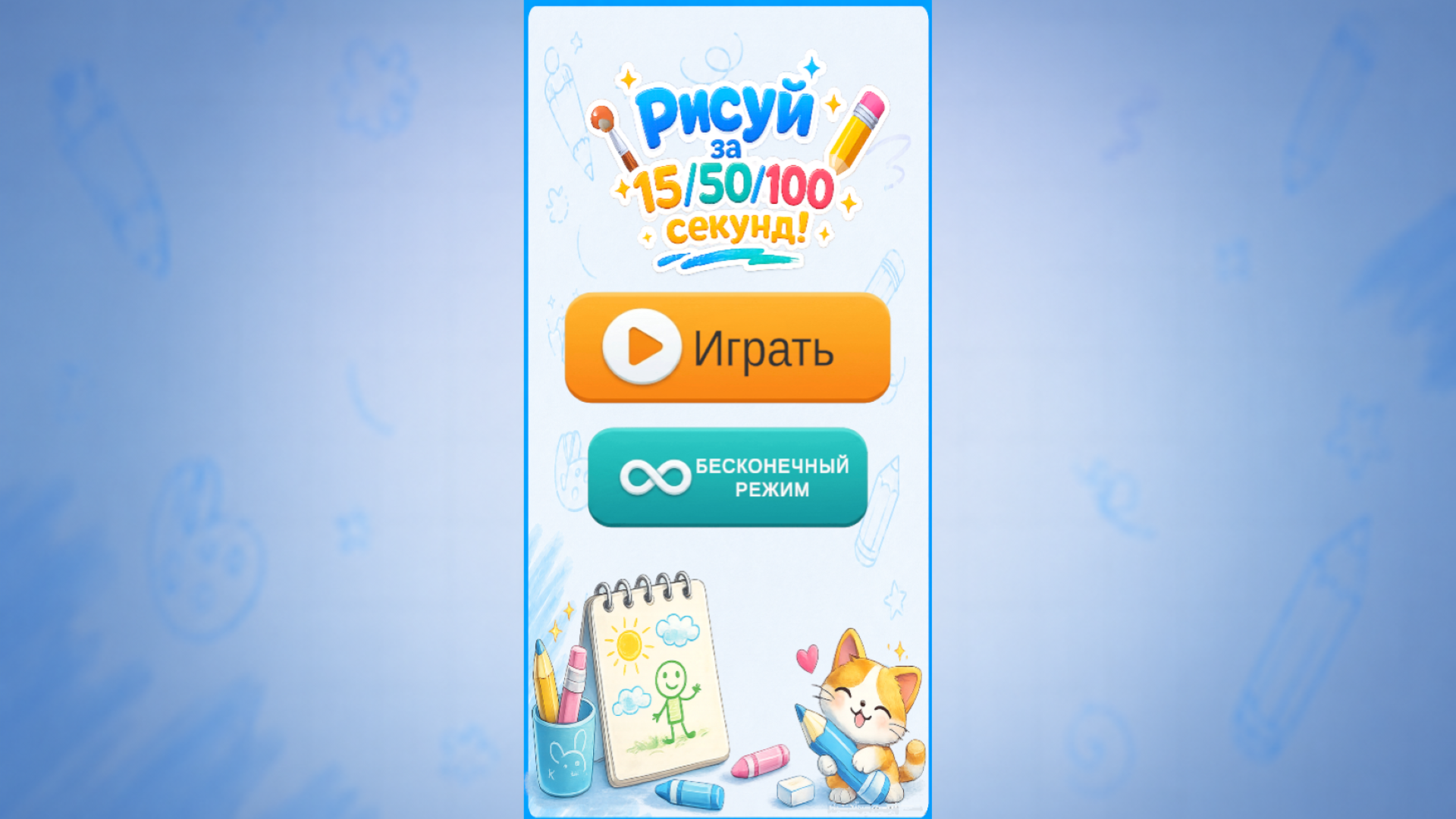 Рисуй за 15/50/100 секунд! — screenshot 2