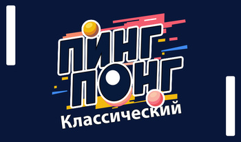 Пинг понг. Классический