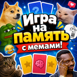 Игра на память с мемами!