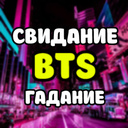 Свидание с BTS гадание