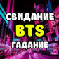 Свидание с BTS гадание ойыны