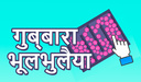 गुब्बारा भूलभुलैया