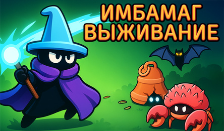 Имбамаг Выживание