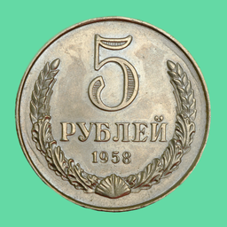 Монеты СССР дойди до 5 рублей!