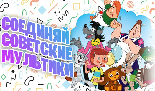 Соединяй Советские Мультики — trailer