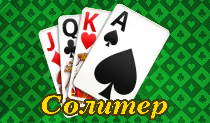 Солитер game cover