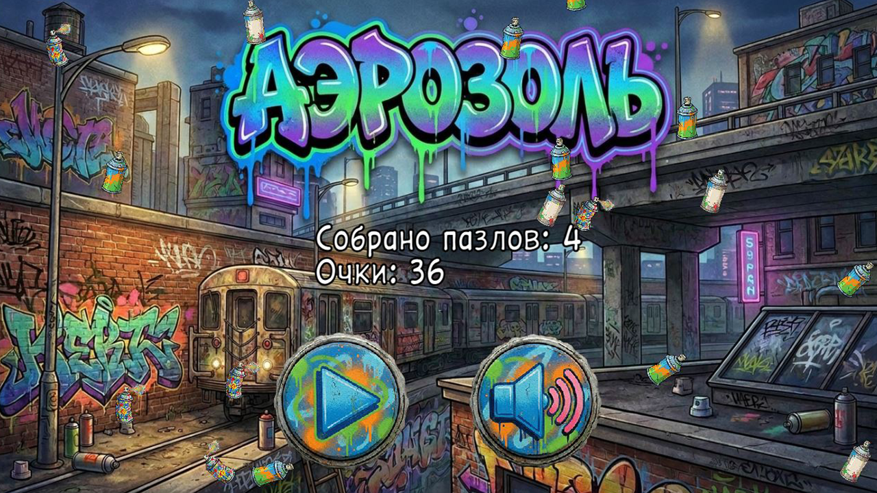 Аэрозоль — screenshot 1