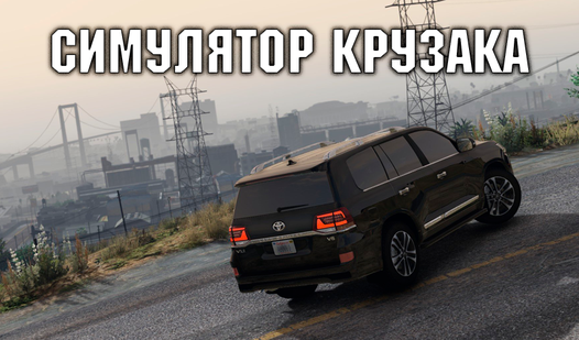 Симулятор Крузака (от Milano Dev): Играть Онлайн Бесплатно На Playhop