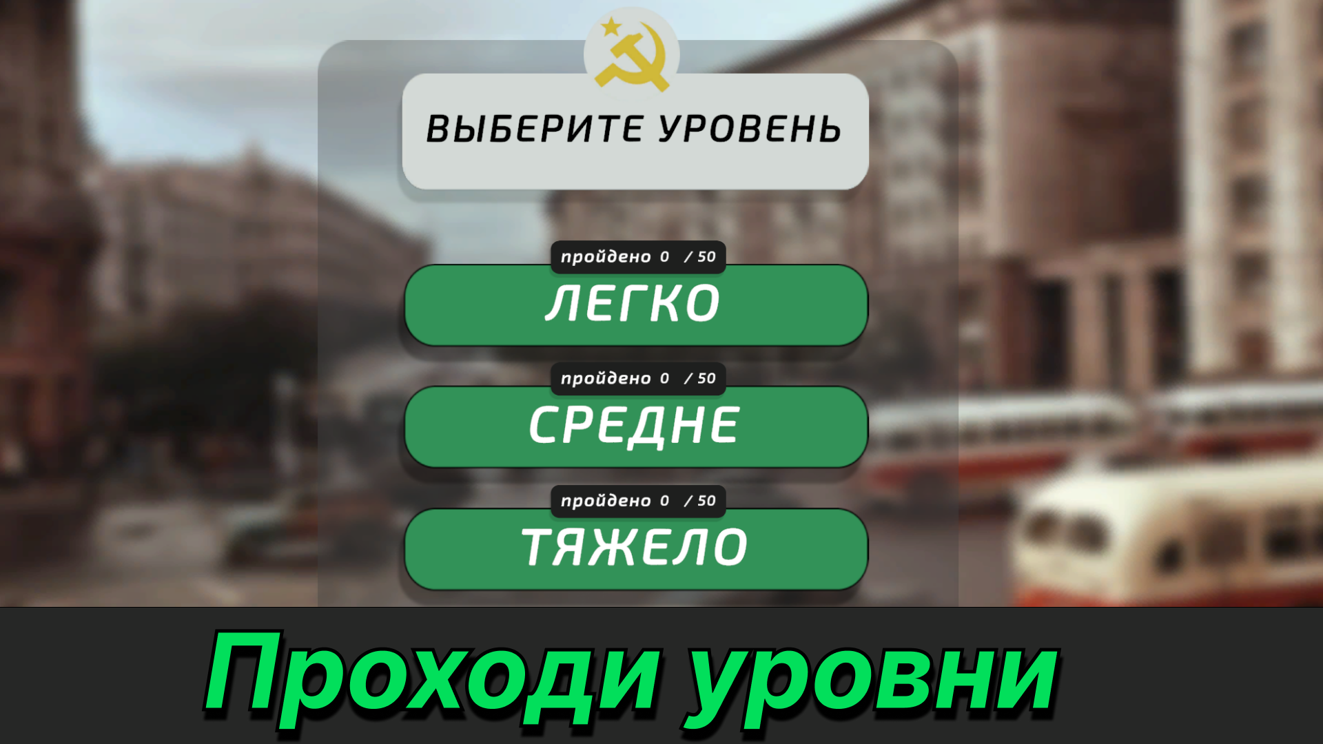 Насколько хорошо ты знаешь СССР? — screenshot 4