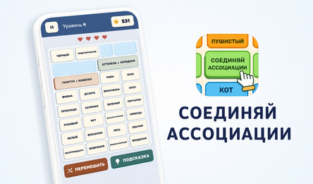 Соединяй Ассоциации