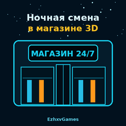 Ночная смена в магазине 3D