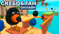 Скебоб Ган Онлайн