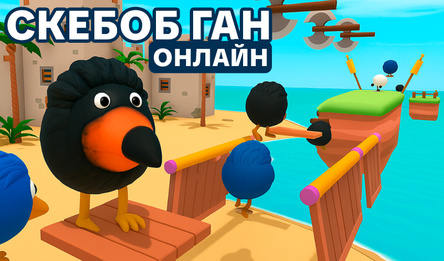 Скебоб Ган Онлайн