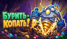 Бурить-Копать!