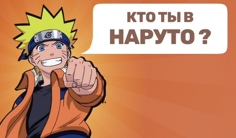 Кто ты в Наруто? game cover