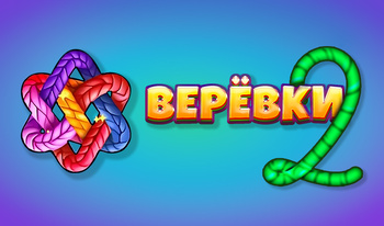 Веревки 2